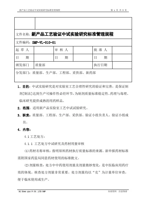 新产品工艺验证中试实验研究标准管理规程