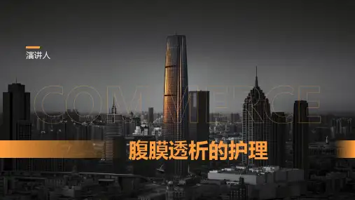 腹膜透析的护理ppt居家护理
