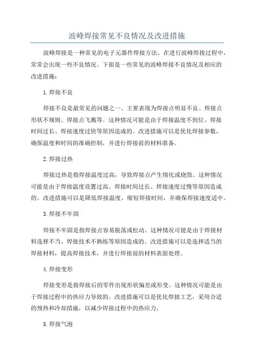 波峰焊接常见不良情况及改进措施