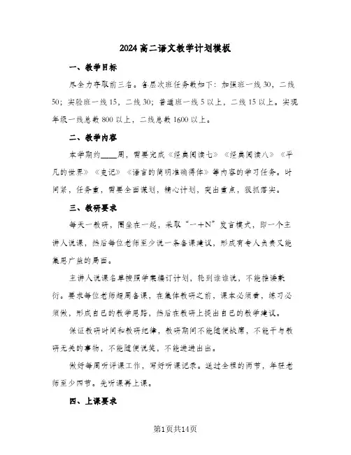 2024高二语文教学计划模板（5篇）