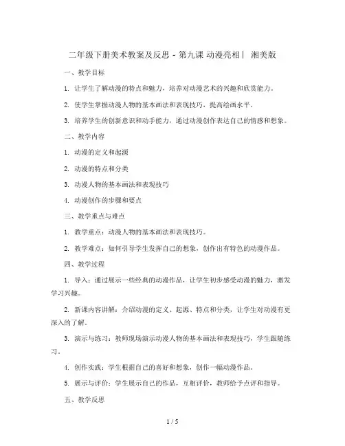 二年级下册美术教案及反思 - 第九课 动漫亮相 ︳湘美版