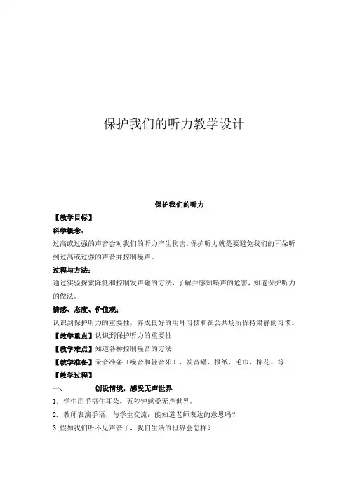 四年级上册科学教案- 3.7 保护我们的听力｜教科版(2)