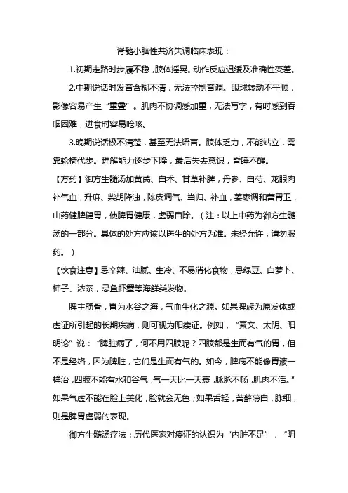 脊髓小脑性共济失调--御方生髓汤