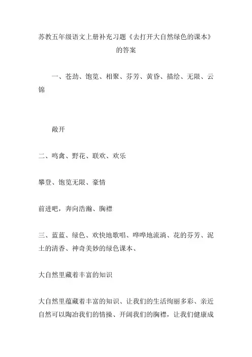 苏教五年级语文上册补充习题《去打开大自然绿色的课本》的答案