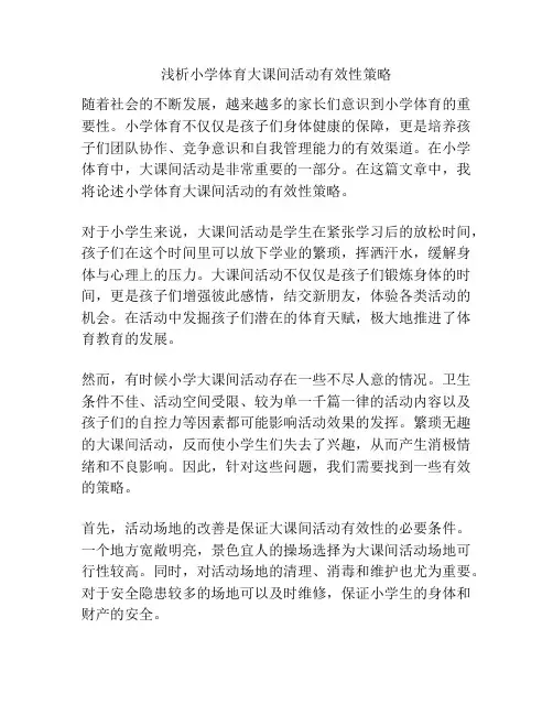 浅析小学体育大课间活动有效性策略