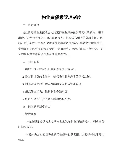 物业费催缴管理制度