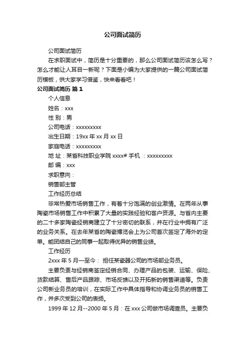 公司面试简历