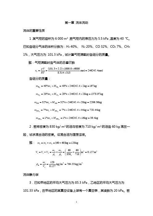 天津大学化工原理(第二版)上册课后习题答案[1]