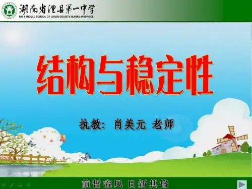 结构与稳定性