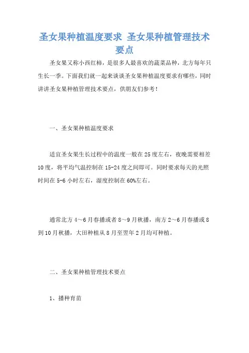 圣女果种植温度要求 圣女果种植管理技术要点