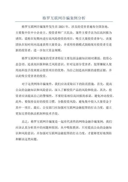 格罗互联网诈骗案例分析