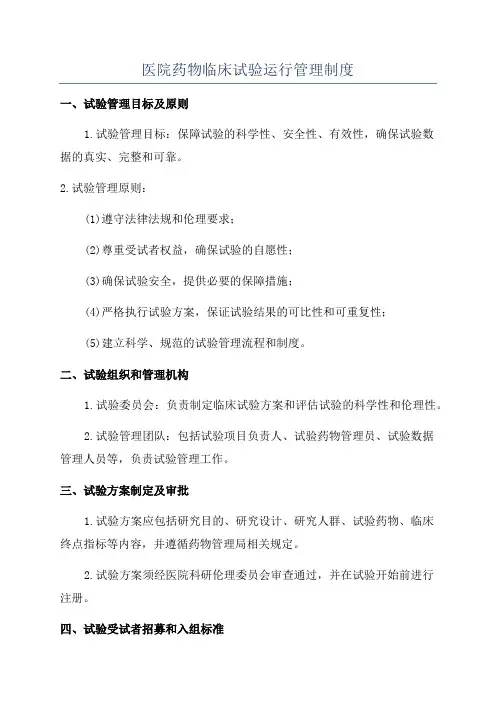 医院药物临床试验运行管理制度