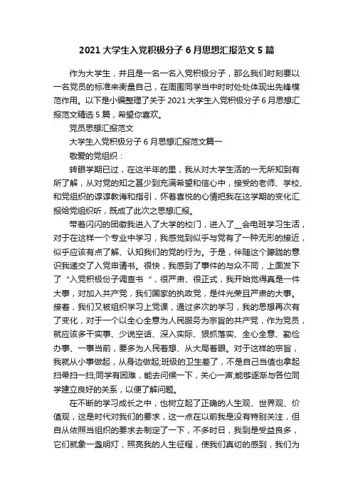 2021大学生入党积极分子6月思想汇报范文5篇