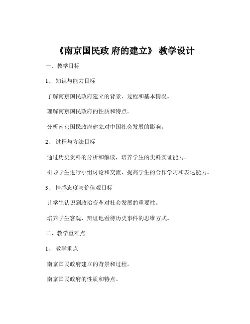 《南京国民政 府的建立》 教学设计