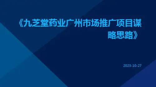 九芝堂药业广州市场推广项目谋略思路