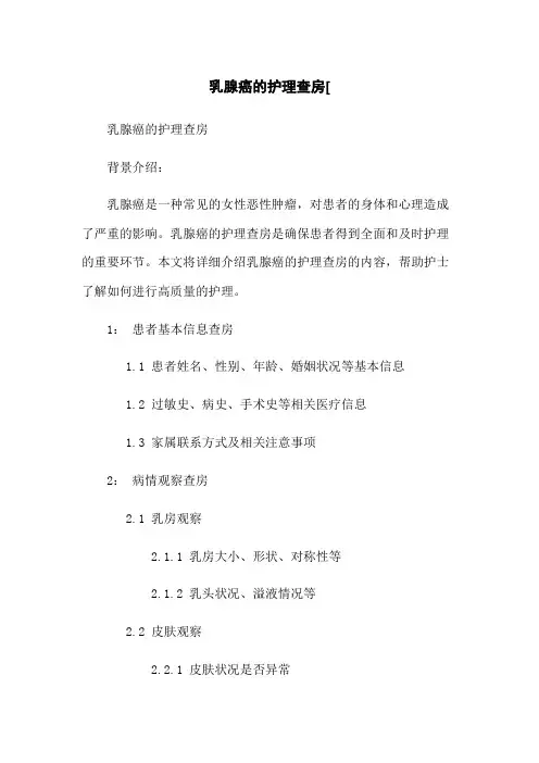 乳腺癌的护理查房[