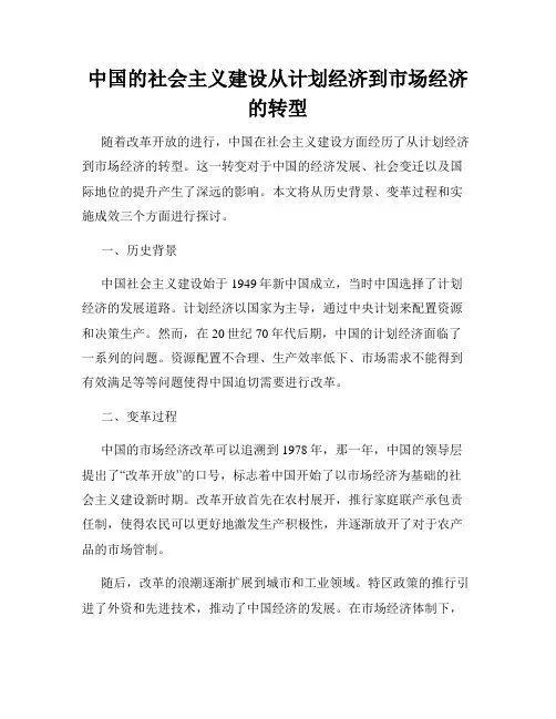 中国的社会主义建设从计划经济到市场经济的转型