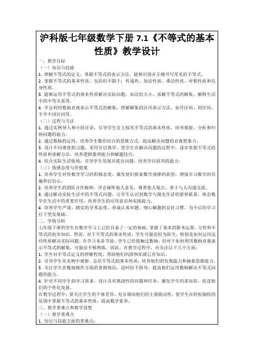 沪科版七年级数学下册7.1《不等式的基本性质》教学设计