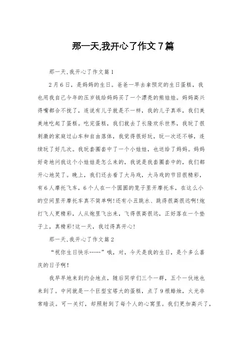 那一天,我开心了作文7篇