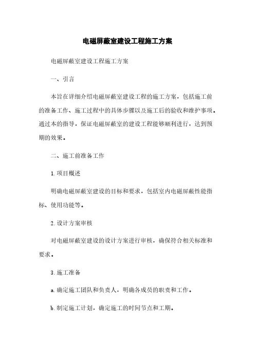 电磁屏蔽室建设工程施工方案