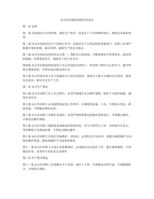 动力车间规章制度内容范本