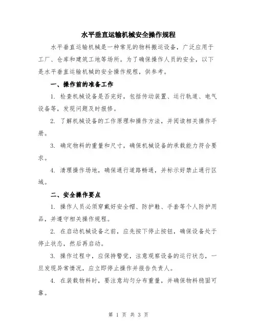 水平垂直运输机械安全操作规程
