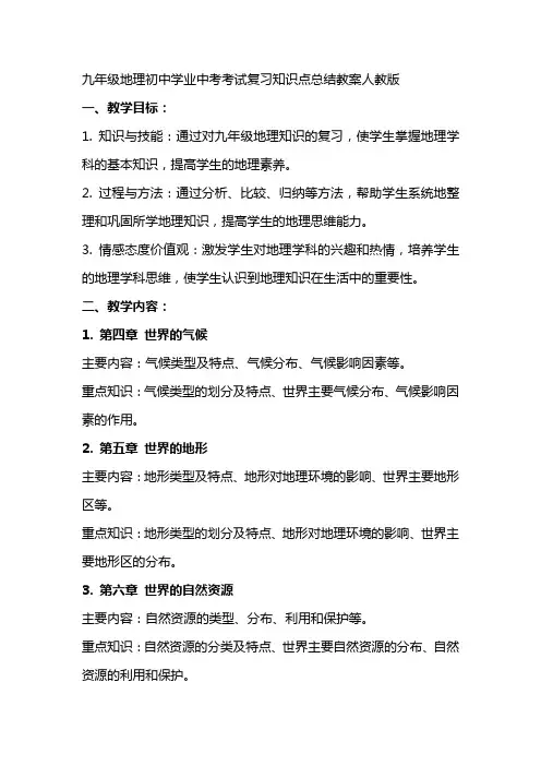 九年级地理初中学业中考考试复习知识点总结教案人教版