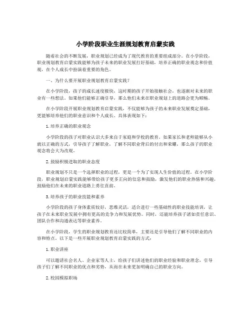 小学阶段职业生涯规划教育启蒙实践