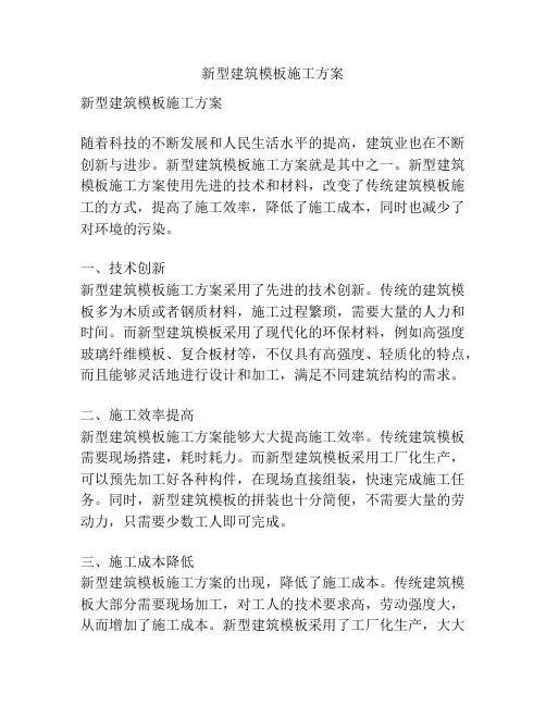 新型建筑模板施工方案