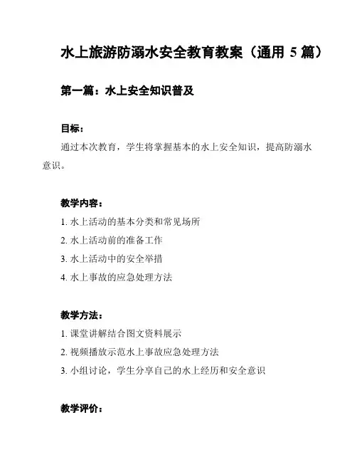 水上旅游防溺水安全教育教案(通用5篇)