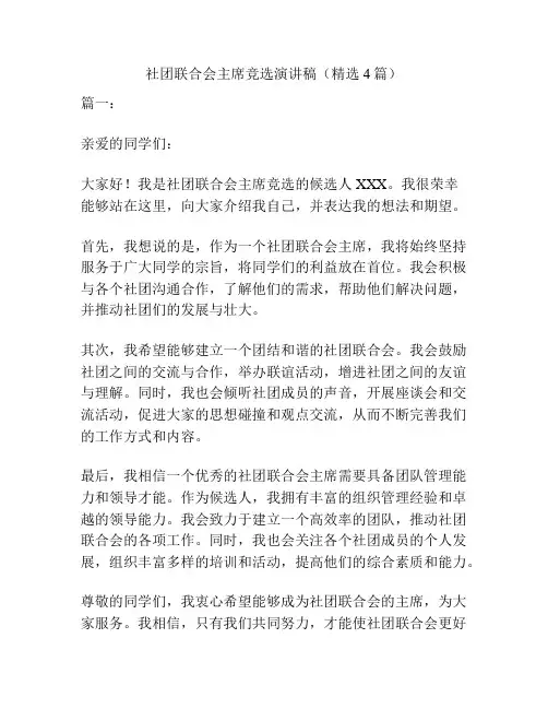 社团联合会主席竞选演讲稿(精选4篇)