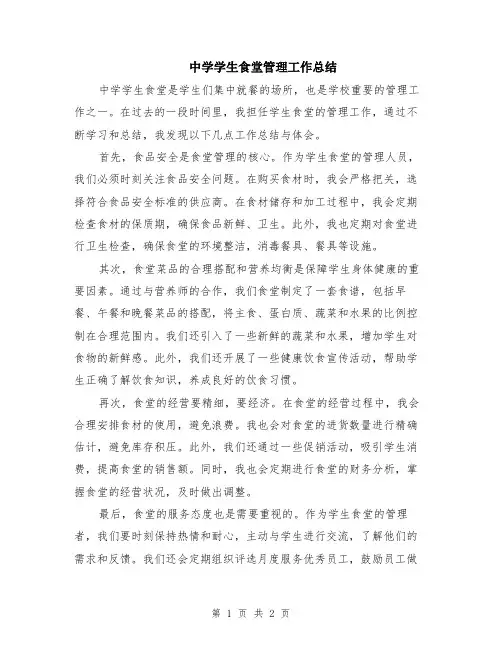 中学学生食堂管理工作总结
