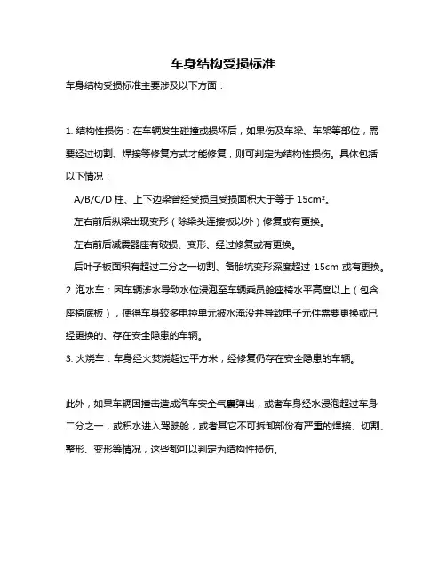 车身结构受损标准