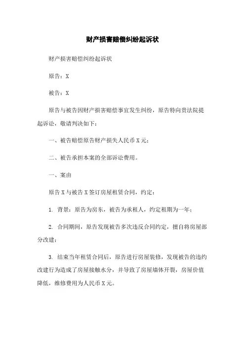 财产损害赔偿纠纷起诉状