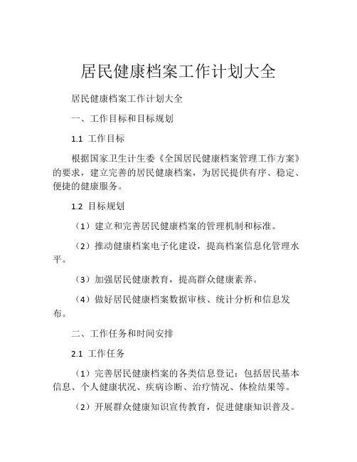 居民健康档案工作计划大全