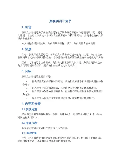 影视实训计划书