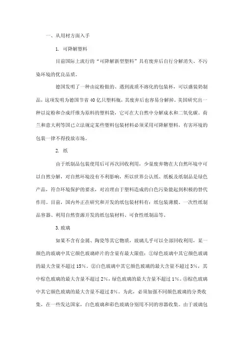 绿色包装的主要手段