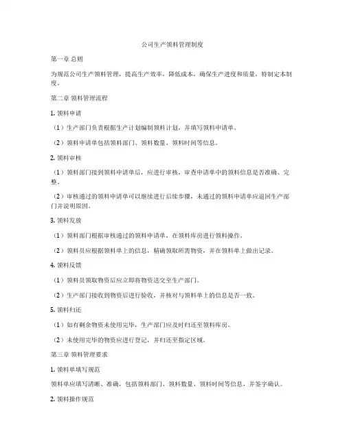 公司生产领料管理制度