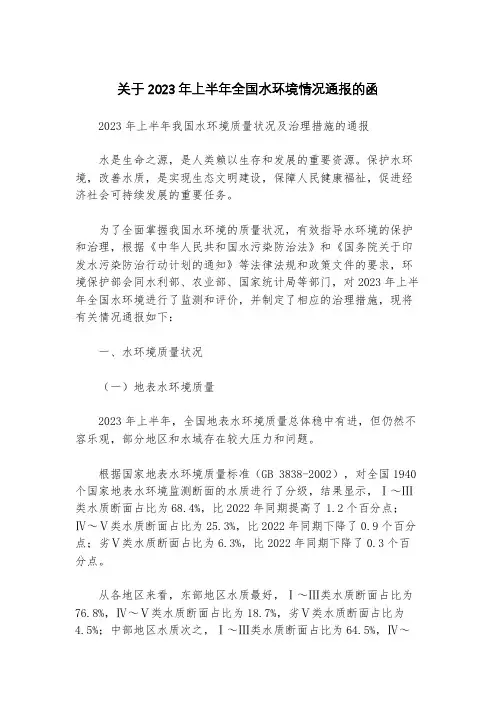 关于2023年上半年全国水环境情况通报的函