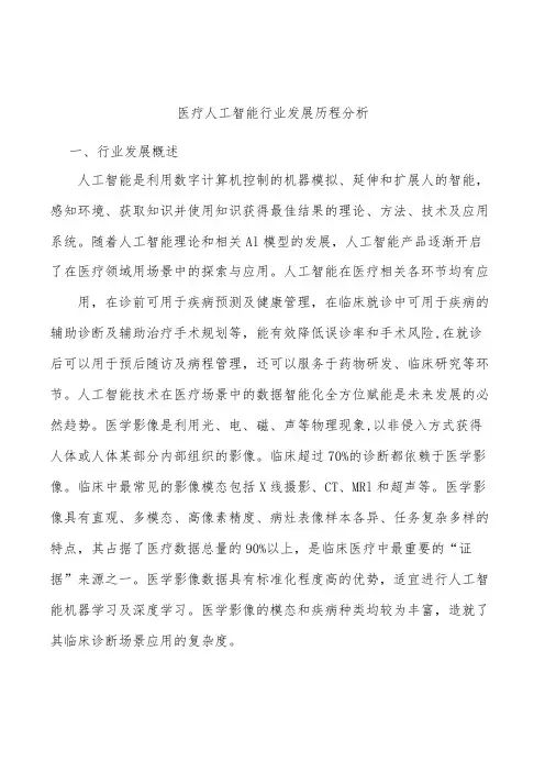 医疗人工智能行业发展历程分析