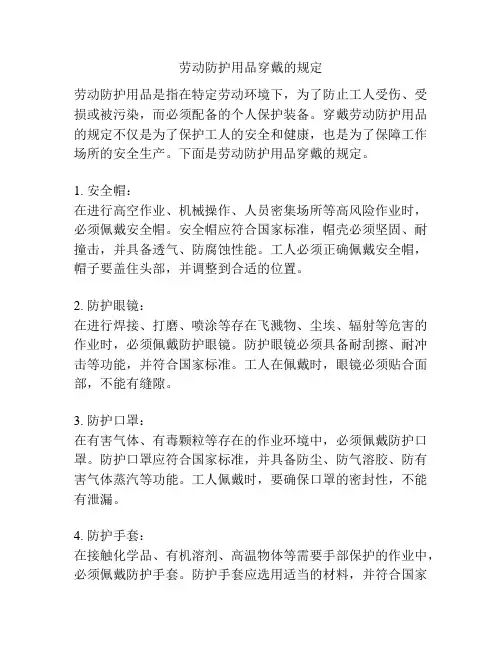 劳动防护用品穿戴的规定