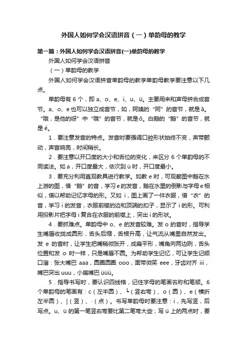 外国人如何学会汉语拼音（一）单韵母的教学