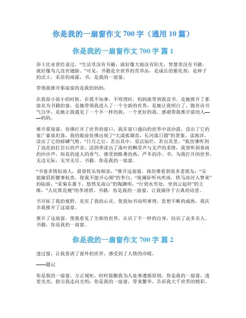 你是我的一扇窗作文700字(通用10篇)