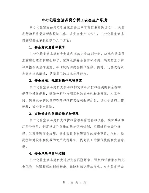 中心化验室油品岗分析工安全生产职责（3篇）
