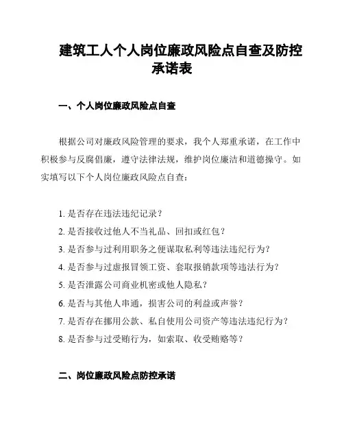 建筑工人个人岗位廉政风险点自查及防控承诺表