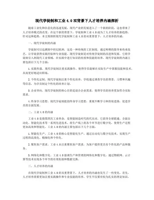 现代学徒制和工业4.0双背景下人才培养内涵探析