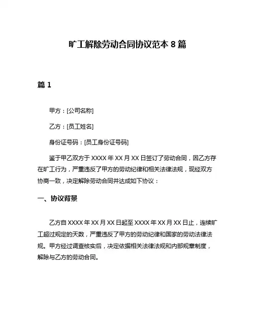 旷工解除劳动合同协议范本8篇
