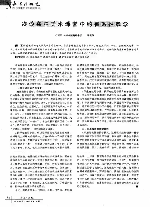 浅谈高中美术课堂中的有效性教学