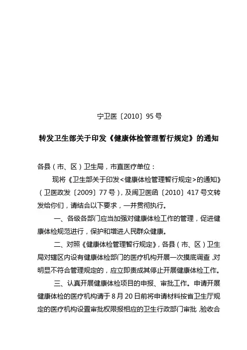 转发卫生部关于印发《健康体检管理暂行规定》的通知