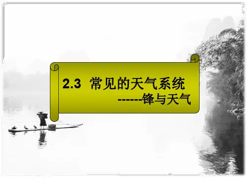 人教版高中地理必修一第二章第三节常见天气系统课件.(共23张PPT)